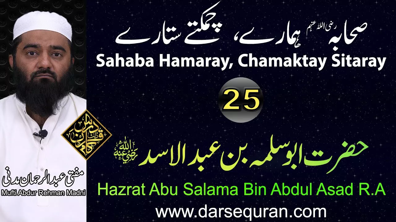 Hazrat Abu Salama Bin Abdul Asad RA - Series \"Sahaba Hamaray, Chamaktay Sitaray\"